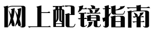 网上配镜指南